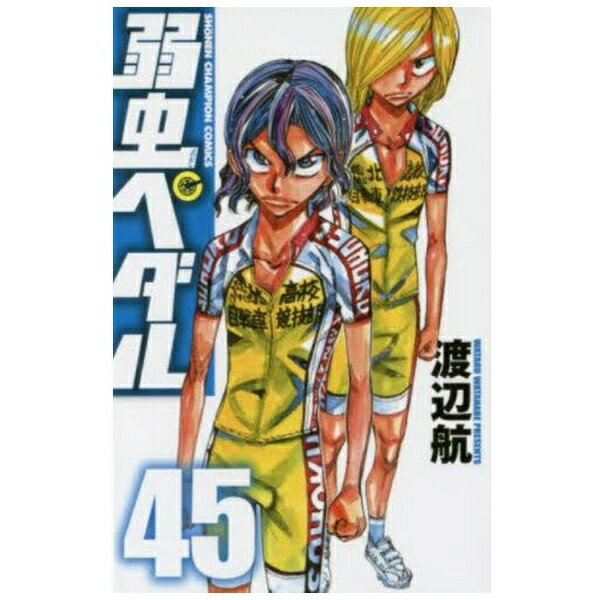 秋田書店｜AKITA PUBLISHING 弱虫ペダル 45巻