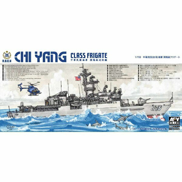 AFVCLUB｜エイエフブイクラブ 1/700　中華民国海軍済陽級フリゲート