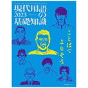 自由国民社｜ZIYUKOKUMINSHA 現代用語の基礎知識 2023