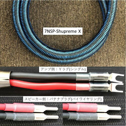 ZONOTONE|ゾノトーン 5.0m スピーカーケーブル 7NSP-Shupreme X Yx2-Bx4 7NSP-Shupreme X 5.0Yx2-Bx4...