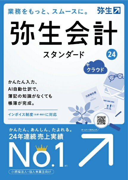 楽天楽天ビック（ビックカメラ×楽天）弥生｜Yayoi 弥生会計 24 スタンダード +クラウド 通常版＜インボイス制度・電子帳簿保存法対応＞ [Windows用]