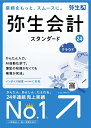 弥生｜Yayoi 弥生会計 24 スタンダード +クラウド 通常版＜インボイス制度・電子帳簿保存法対応＞ [Windows用]