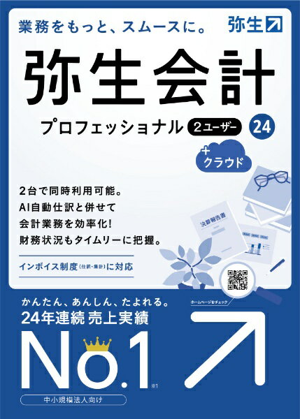 弥生｜Yayoi 弥生会計 24 プロフェッショナル 2ユーザー +クラウド 通常版＜インボイス制度・電子帳簿保存法対応＞ [Windows用]