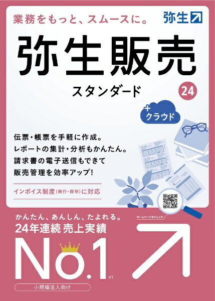 弥生｜Yayoi 弥生販売 24 スタンダード +クラウド 通常版＜インボイス制度対応＞ [Windows用]