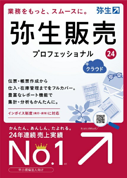 弥生｜Yayoi 弥生販売 24 プロフェッショナル +クラウド 通常版＜インボイス制度対応＞ [Windows用]