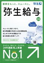 弥生｜Yayoi 弥生給与 24 +クラウド 通常版＜令和5年分年末調整対応＞ [Win・Android用]