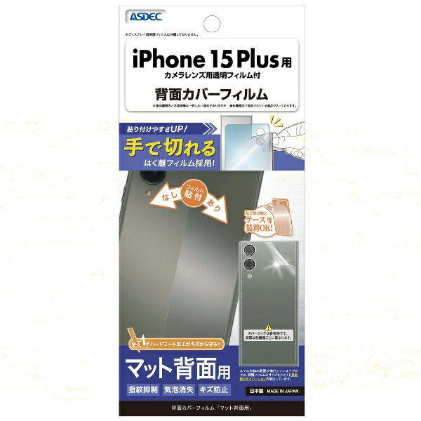 アスデック|ASDEC 背面カバーフィルム マット iPhone 15 Plus BF-IPN35-Z