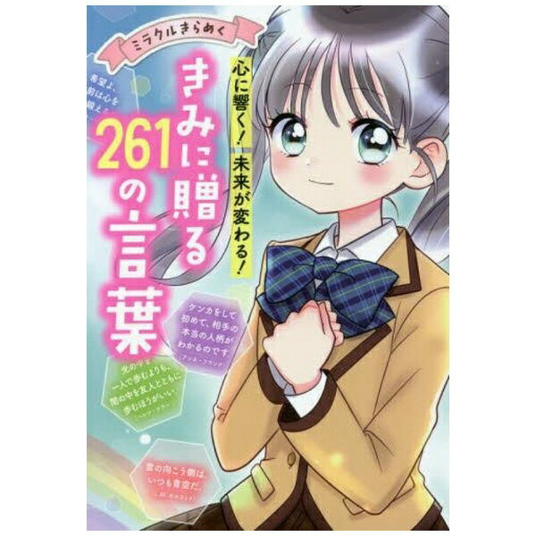 西東社｜saitosya ミラクルきらめく！心に響く・未来が変わる きみに贈る261の言葉