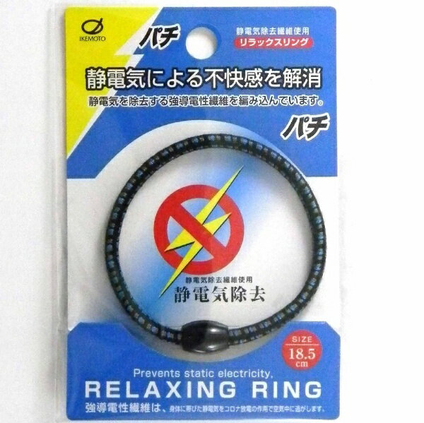 池本ブラシ｜IKEMOTO 静電気除去リング