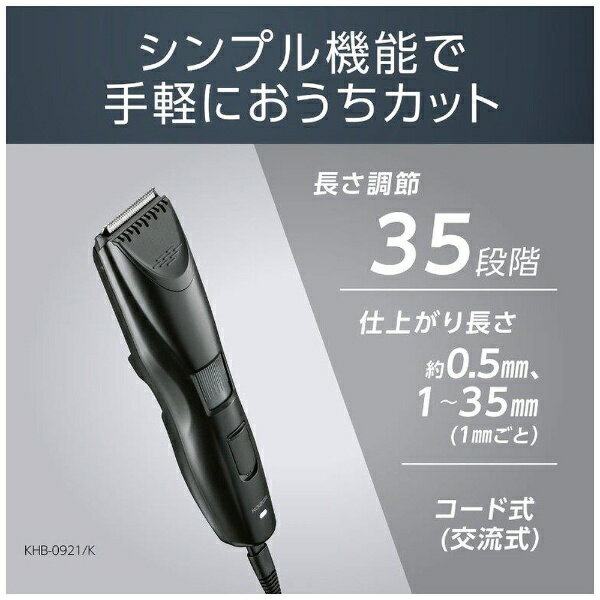 KOIZUMI｜コイズミ KHB-0921/K ヘアカッター ブラック [交流（コード）式]