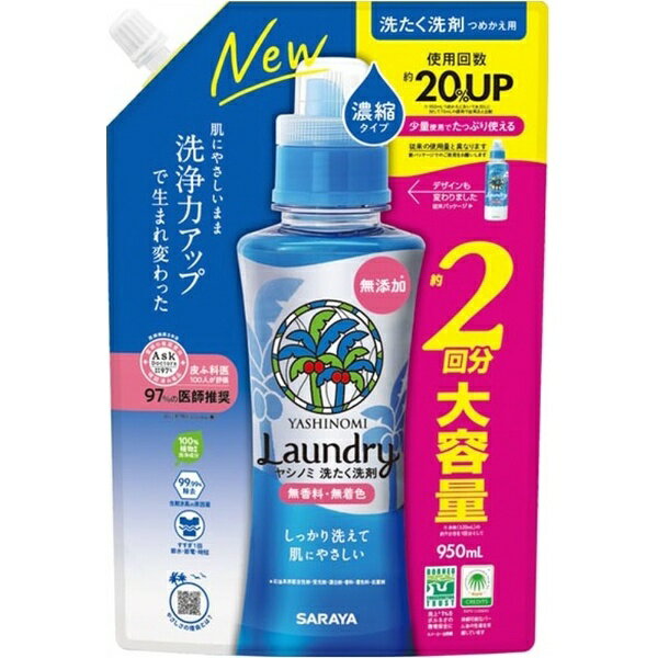 サラヤ｜saraya ヤシノミ洗たく洗剤 濃縮タイプ 詰替用 950mL 1