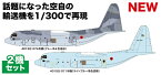 プラッツ｜PLATZ 1/300 航空自衛隊 C-130 H 戦術輸送機 ハーキュリーズ スーダン緊急派遣機 2機セット