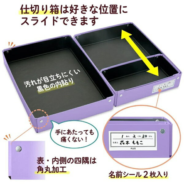 PLUS｜プラス 仕切り箱付 紙製おどうぐばこ 年組氏名スクール パープル