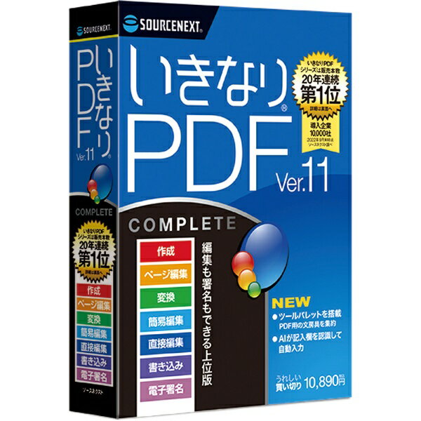 「いきなりPDF」は、高性能・低価格のPDFソフトです。ドラッグ&ドロップの簡単な操作、便利機能、お客様の声を取り入れた工夫が特長です。文書管理の効率アップやコスト削減、テレワークの拡大に貢献します。［COMPLETE］編集も署名もできる上位版■20年連続販売本数第一位全国の主要パソコン販売店のPOS実売本数を統計しているBCNの「BCN AWARD 文書管理ソフト部門」を20年連続(2004年〜2023年)で受賞■PDFの作成から編集まで、多くの機能を搭載PDFの作成、ページ編集、追記・押印、変換、直接編集など多くの機能を搭載しています。■うれしい買い切りモデル買い切りモデルのため、一度購入すれば追加課金なしで利用できます。■ツールパレットを新搭載マーカーやはんこ、スタンプなど頻繁に使う機能をすぐに選択し利用できます。■申請書などのPDFへの書き込みを強化申請書などの記入欄に自動でテキストボックスを作り簡単に記入できます。金額、郵便番号など、マス目になっている記入欄も1マス1文字ずつ入力できます。・PDF作成から編集、変換など多機能なPDFソフト・法人の導入実績10000社以上・用途に合わせて2つのラインナップを用意・頻繁に使う機能を便利にまとめたツールパレットを新搭載・申請書などのPDFへの書き込み機能を強化