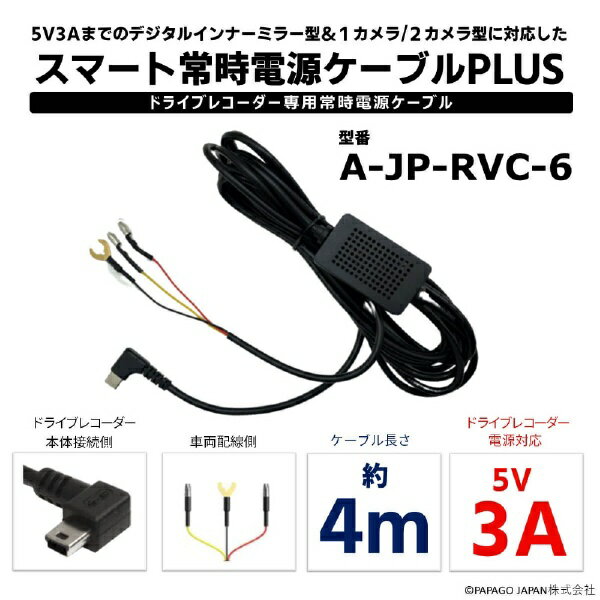 PAPAGO｜パパゴ PAPAGO!ドライブレコーダー専用常時電源ケーブル「スマート常時電源ケーブルPLUS」 ブラック A-JP-RVC-6