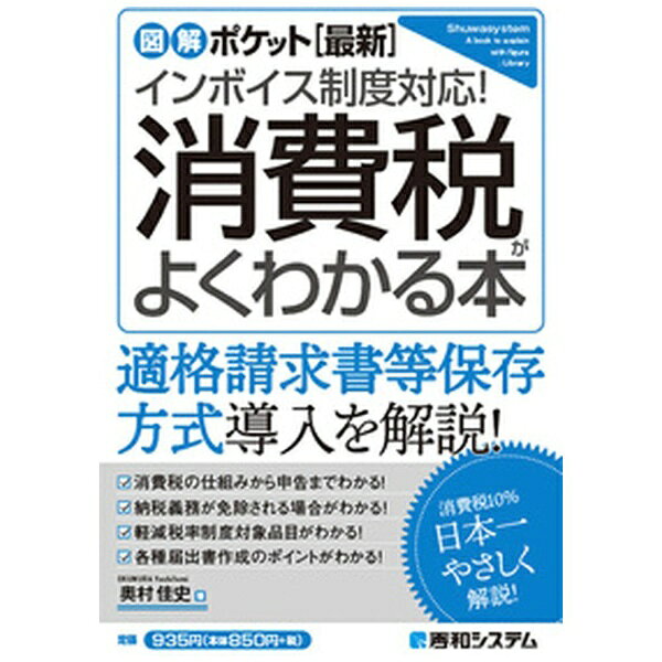 消費税の仕組みから申告、各種届出書作成のポイントまでわかる！ 最新のインボイス制度にも対応！消費税は、各種届出書を提出することで納税額が大きく変化するなど事業者にとっても難解で頭の痛い税制です。さらに、2023年10月から適格請求書等保存方式、いわゆる「インボイス制度」が始まります。本書は、消費税をはじめて学ぶ人に向けて、仕組みから税額計算まで本当に必要なことだけをわかりやすい言葉で解説した入門書です。いま最も関心の高いインボイス制度や特定新規設立法人など消費税に関わる最新トピックも解説します。【目次】1　消費税ってどんな税金？2　消費税を納めなくてもいい会社がある！？3　消費税はかかる？かからない？4　消費税がどんどん安くなる5　申告と納付6　各種の届出書7　消費税の会計処理A　もう少し詳しく学んでみたいトピック