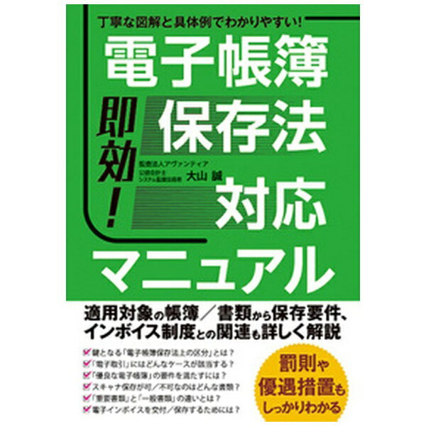丁寧な図解と具体例でわかりやすい！ インボイス制度との関連も詳しく解説電子帳簿保存法は、国税関係の帳簿書類の全部、または一部を電子データで保存する法律です。ほとんどすべての法人、個人事業者が原則として対象になります。本書は、電子帳簿保存法の基礎解説から実務にあたっての対応方法、インボイス制度との関連と対応、電子化・ペーパーレス化のポイントまで網羅したマニュアルです。また、電子帳簿保存法で必ず触れられる、なじみの薄いIT用語についてもコラムを設けてわかりやすく説明しています。【目次】第1章　電子帳簿保存法ってどんな法律？第2章　電子取引データの保存方法について知ろう第3章　帳簿書類の電子データ化について知ろう第4章　スキャナ保存できる書類を知ろう第5章　適格請求書等保存方式との関連第6章　電子データ化、ペーパーレス化の実践ポイント