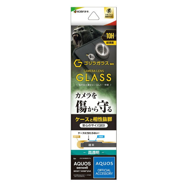 ラスタバナナ｜RastaBanana AQUOS sense8(SH-54D/SHG11) カメラレンズゴリラガラス クリア CR4127AS8