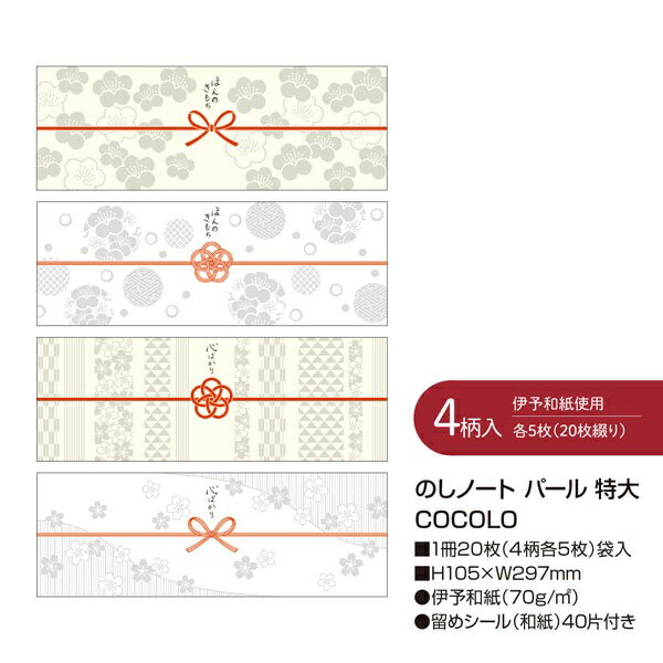 ササガワ｜SASAGAWA のしノート パール 特大 COCOLO 50-9782 2