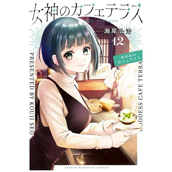 Akita - 講談社｜KODANSHA 女神のカフェテラス 12巻