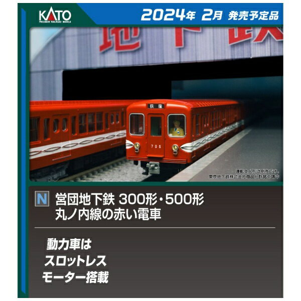 KATO｜カトー 【Nゲージ】10-1134S 丸ノ内線の赤い電車 営団地下鉄500形 3両基本セット