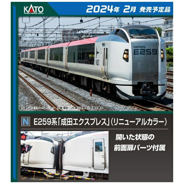 KATO｜カトー 【Nゲージ】10-1933 E259系「成田エクスプレス」（リニューアルカラー） 基本セット（3両）