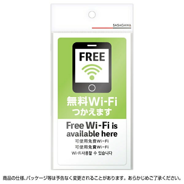ササガワ｜SASAGAWA 注意喚起ステッカー 無料Wi-Fi 24-548 3