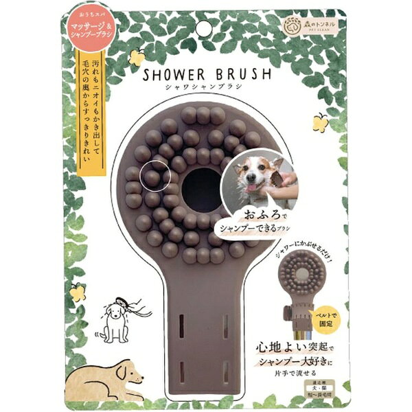 ビューティーワールド｜Beauty World 森のトンネル シャワシャンブラシ SSB1201