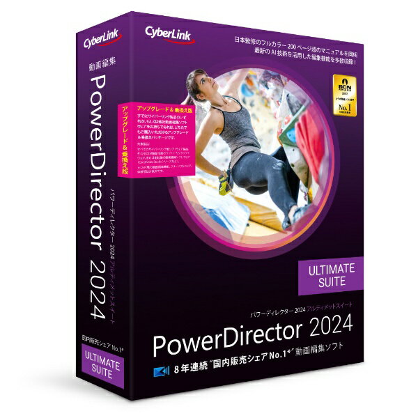 サイバーリンク｜CyberLink PowerDirector 2024 Ultimate Suite アップグレード 乗換え版 Windows用