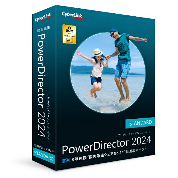 PowerDirector 2024 Standardは、基本機能を追求した8年連続国内販売本数No.1の動画編集ソフトです。カット編集、テキストの入力、特殊効果など、動画編集に必要な基本機能を搭載しており、動画やフォトムービーの作成、DVDへの保存もこれ1本でお楽しみいただけます。エフェクトやテンプレートを多数搭載。音素材・BGMも合計3400種類使用可能です。■8年連続国内販売本数No1の動画編集ソフト。お求めやすい価格のスタンダード版