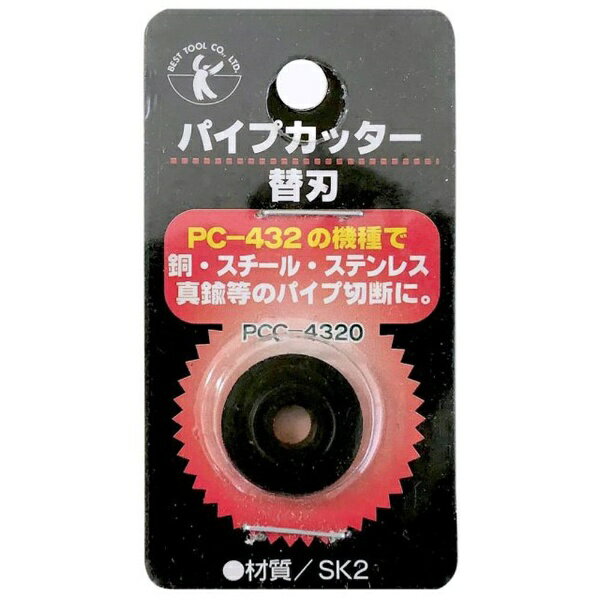 ベストツール｜BEST TOOL BT PCC-4320 ベストパイプカッター替刃