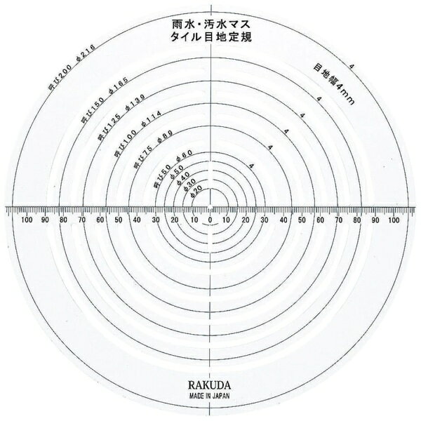 ●マス周りのタイル目地施工が一発で綺麗に仕上がります。●パイプ・丸棒等の径が一発で測れます。●丸材の端面の中心が一発で取れます。●丸材等の端面の中心線が引けます。●真ん中に定規が付いており、目地幅・タイルの厚み等いろいろ測れます。●用途：雨水マス・汚水マス周りのタイル施工時に、目地幅4mmでタイルカットの罫書をする定規です。●対応マス呼び径：200、150、125、100、75、50に対応します。