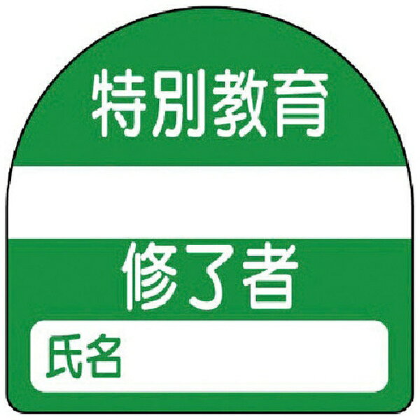 ユニット｜UNIT ユニット　教育修了者ステッカー特別教育　PPステッカー　35×35　10枚組 37123
