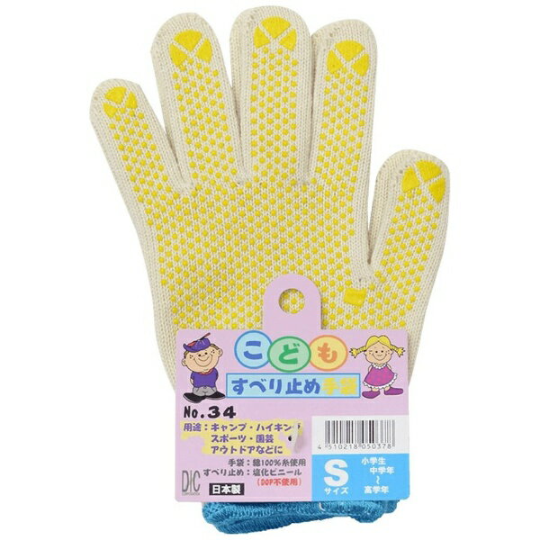 ディック｜DIC ディック #34 子供軍手 滑り止め S [Sサイズ /滑り止め付き]