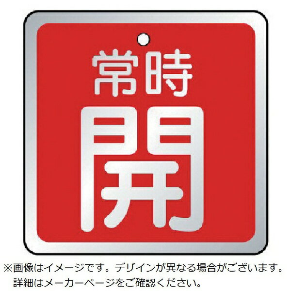 乐天商城 - ユニット｜UNIT ユニット　バルブ開閉表示板　常時開　赤・5枚組・65×65 85718