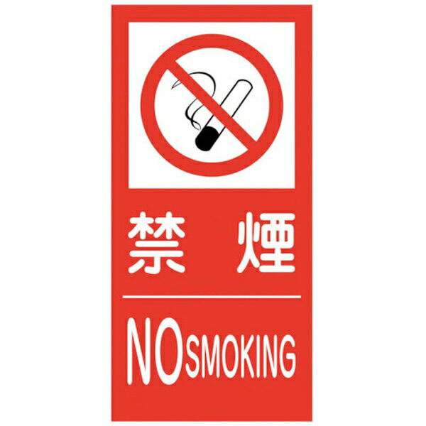 グリーンクロス｜Green Cross グリーンクロス　KK−M4　禁止行為標識　縦　300x600　禁煙 6300005156 【..