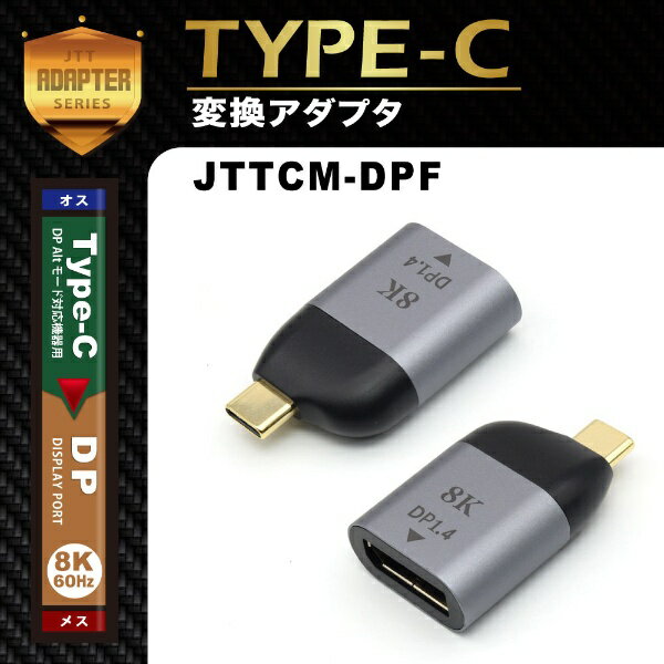 日本トラストテクノロジー｜JTT 映像変換アダプタ [USB-C オス→メス DisplayPort] 8K対応 メタリックグレー JTTCM-DPF 3