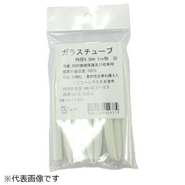 日星電気｜NISSEI ELECTRIC SSG-3X8.0 シリコンガラスチューブ φ8.0mm 1m