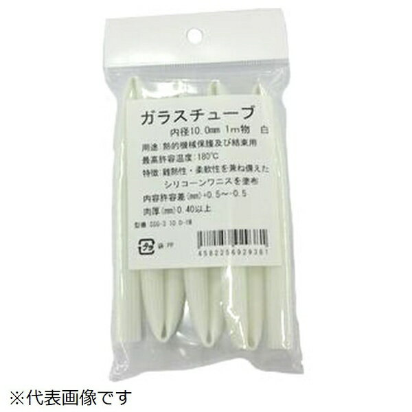 日星電気｜NISSEI ELECTRIC SSG-3X10.0 シリコンガラスチューブ φ10.0mm 1m