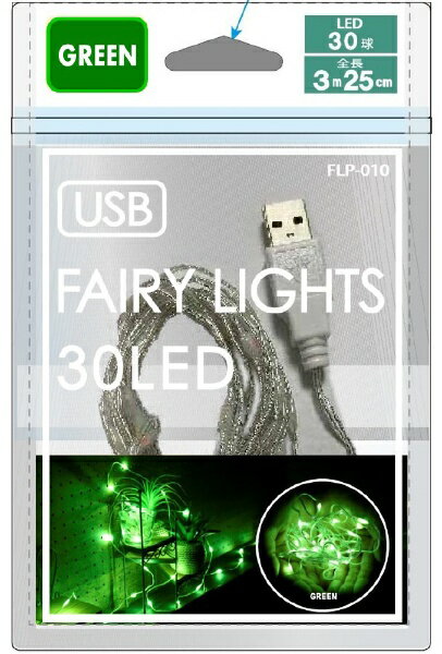 使い方いろいろ、とにかく映える長さ3m25cmLED30球USB式フェアリーライト 上品で綺麗に発光する形状のLED球なのでいろんなシーンや場所を鮮やかの彩ります