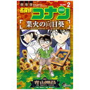 小学館|SHOGAKUKAN 名探偵コナン 業火の向日葵 2巻