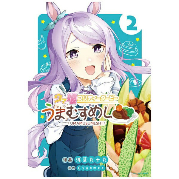 Rakuten - 小学館｜SHOGAKUKAN ウマ娘プリティーダービー うまむすめし 2巻