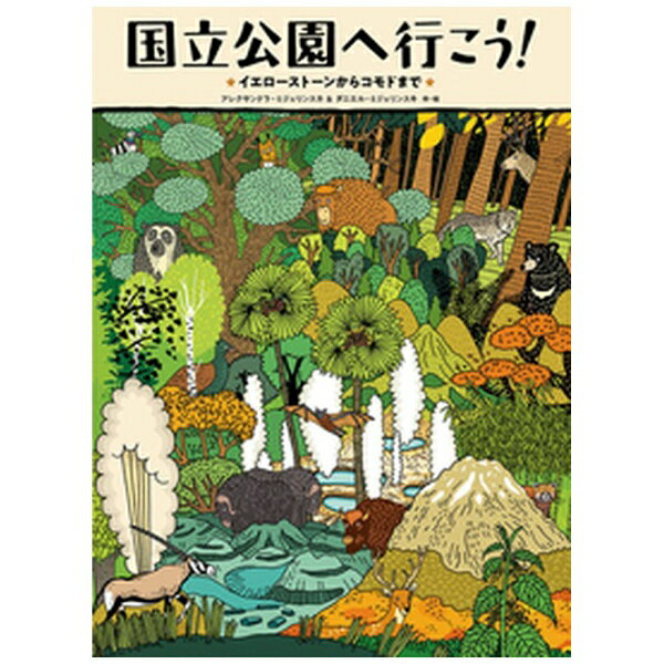 徳間書店｜Tokuma Shoten 国立公園へ行こう！ イエローストーンからコモドまで