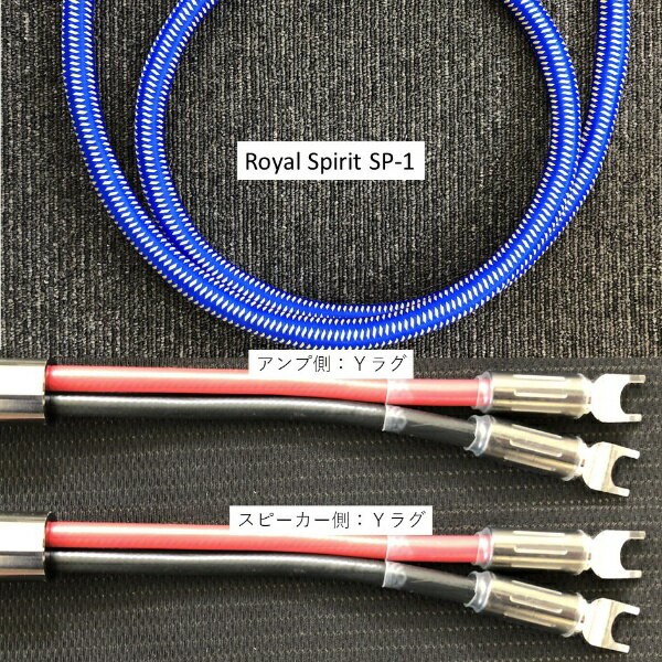 ZONOTONE｜ゾノトーン 1.0m スピーカーケーブル Y-Y Royal Spirit SP-1 1.0Y-Y [1.0m]