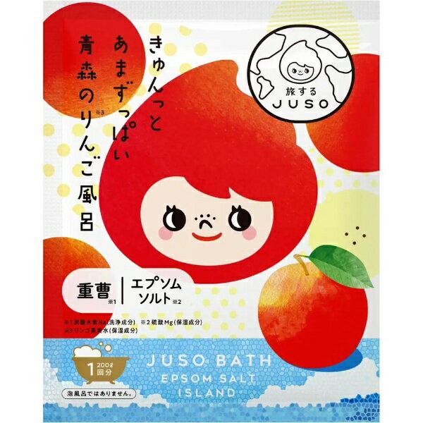 「旅する入浴料」JUSO BATH POWDER。重曹成分※1が肌の汚れを落としてお風呂ですべすべ肌に！ 温泉のようなつるつるとした湯質が特徴。エプソムソルト※2、有機ゲルマニウム※3配合。「りんご※4 」成分入りで甘酸っぱい香りに包まれるりんご風呂。※1 炭酸水素Na（洗浄成分）※2 硫酸Mg（保湿成分）※3 レパゲルマニウム（保湿成分）※4 リンゴ果実水（保湿成分）