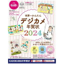 KADOKAWA|角川 世界一かんたんデジカメ年賀状 2024