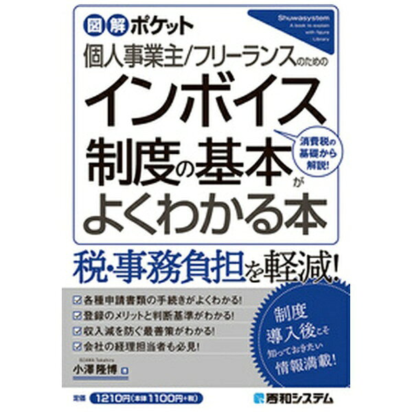 あなたは、2023年10月1日から始まる「インボイス制度」（適格請求書等保存方式）を正しく理解し、導入の準備ができているでしょうか？本書は、個人事業主やフリーランス、会社の経理担当者に向け、インボイス制度の基礎知識から、実際の導入手順や注意点、運用方法、メリット・デメリット、対処方法などを図や表を交えて、わかりやすく解説したハンディサイズの解説書です。各種申請書類の手続き、収入減を防ぐ最善策がわかります！【目次】Chapter 1 インボイス制度の基礎知識Chapter 2 インボイス（適格請求書）とはChapter 3 消費税の仕組みを知ろうChapter 4 新ルールで何が変わる？Chapter 5 インボイス制度導入までに必要な準備Chapter 6 インボイス制度導入後の流れインボイス制度 Q＆A集インボイス制度 関連用語集