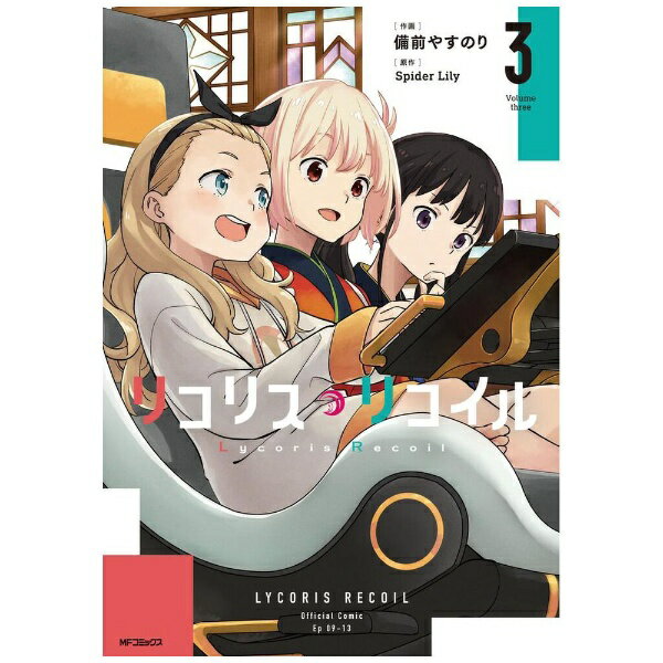 Shogakukan Big C - KADOKAWA｜角川 リコリス・リコイル 3巻