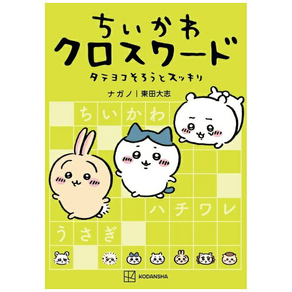 講談社｜KODANSHA ちいかわ クロスワード タテヨコそろうとスッキリ