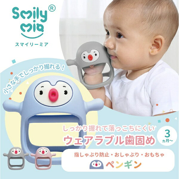 楽天ビック(ビックカメラ×楽天)のSmily Mia｜スマイリーミア リスト歯がため　ペンギン グレー スマイリーミア グレー M12030-3｜アングル2